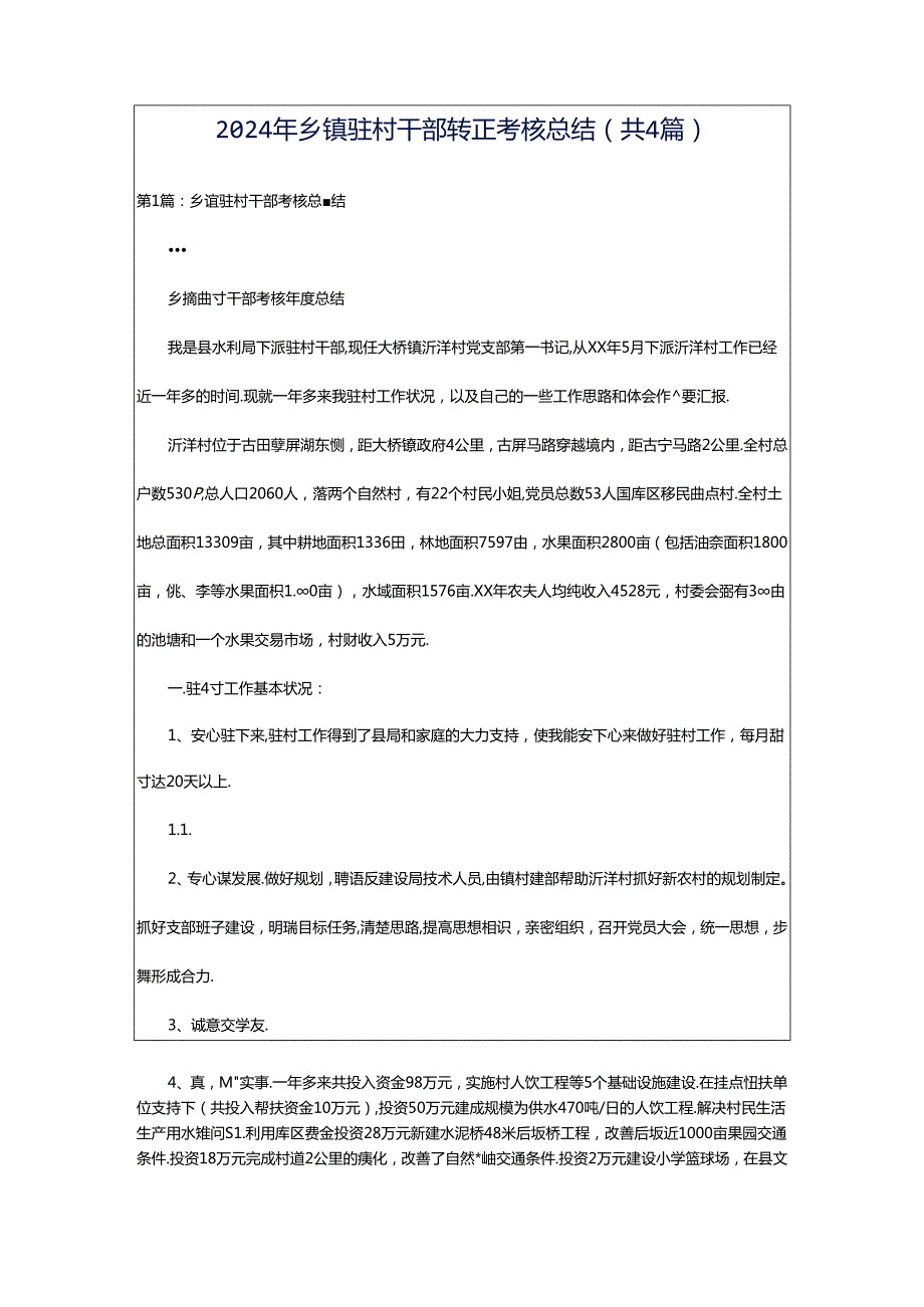 2024年乡镇驻村干部转正考核总结（共4篇）.docx_第1页