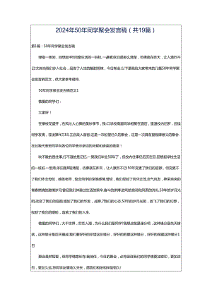 2024年50年同学聚会发言稿（共19篇）.docx