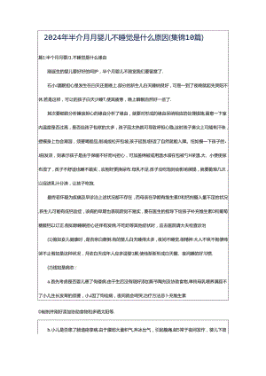 2024年半个月月婴儿不睡觉是什么原因（集锦10篇）.docx