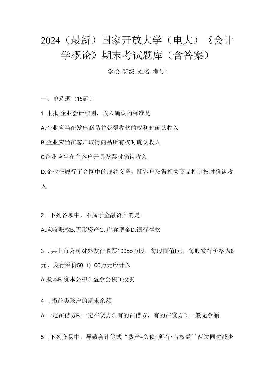 2024（最新）国家开放大学（电大）《会计学概论》期末考试题库（含答案）.docx_第1页