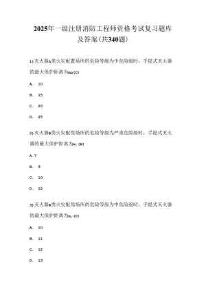 2025年一级注册消防工程师资格考试复习题库及答案（共340题）.docx