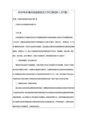 2024年乡镇纪检监察信访工作汇报材料（共7篇）.docx