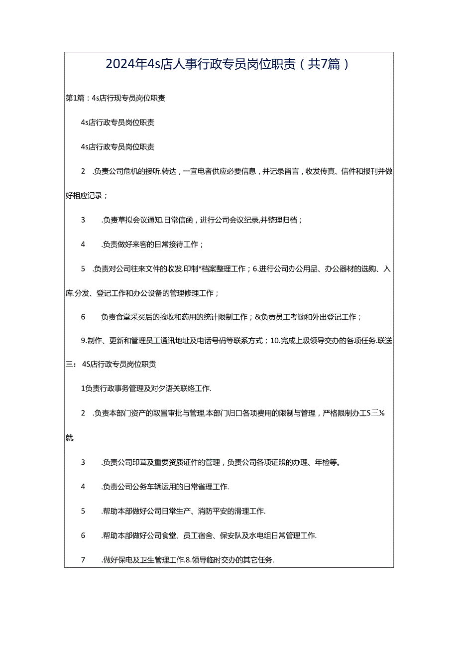 2024年4s店人事行政专员岗位职责（共7篇）.docx_第1页