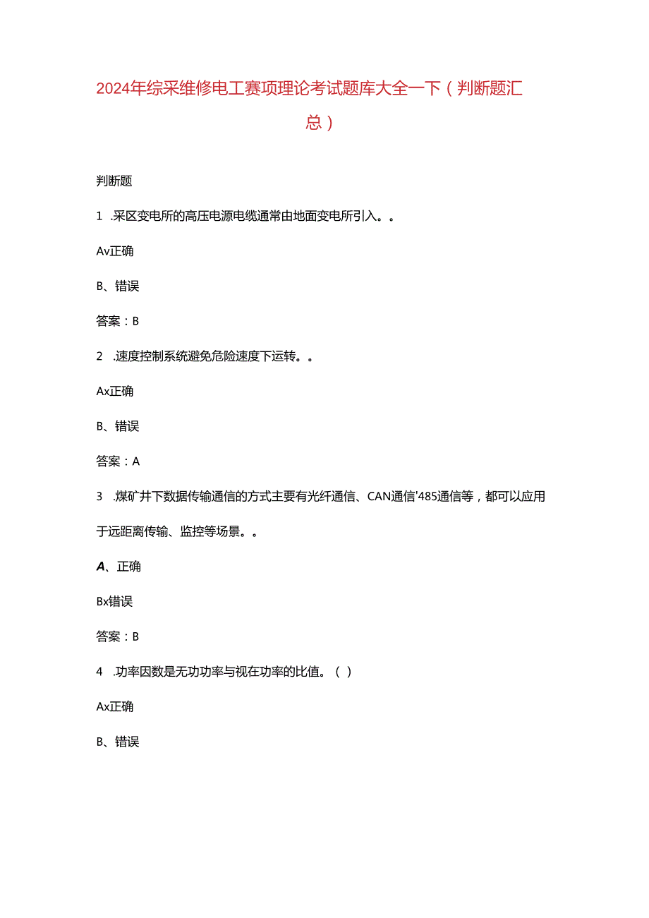 2024年综采维修电工赛项理论考试题库大全-下（判断题汇总）.docx_第1页