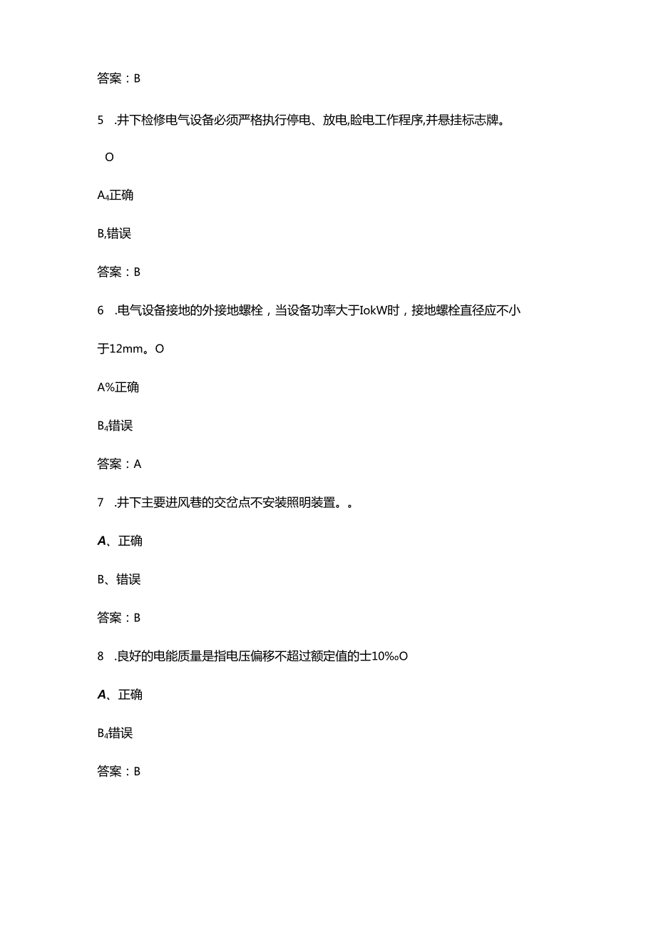 2024年综采维修电工赛项理论考试题库大全-下（判断题汇总）.docx_第2页