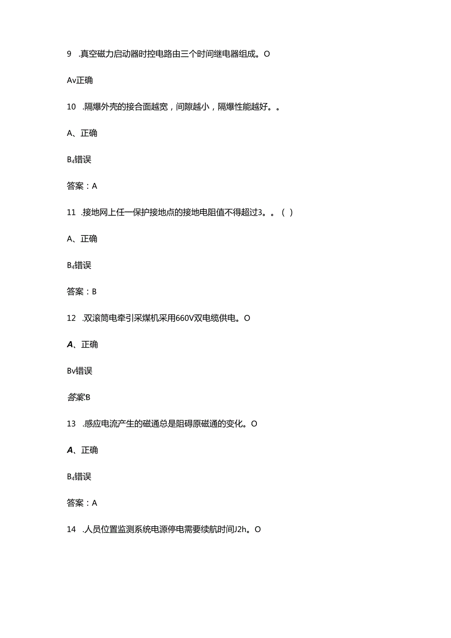 2024年综采维修电工赛项理论考试题库大全-下（判断题汇总）.docx_第3页