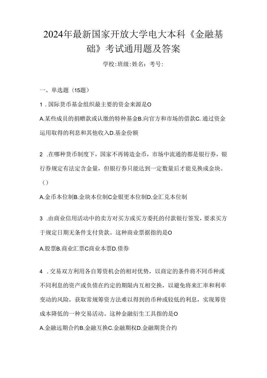 2024年最新国家开放大学电大本科《金融基础》考试通用题及答案.docx_第1页