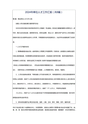 2024年单位人才工作汇报（共8篇）.docx