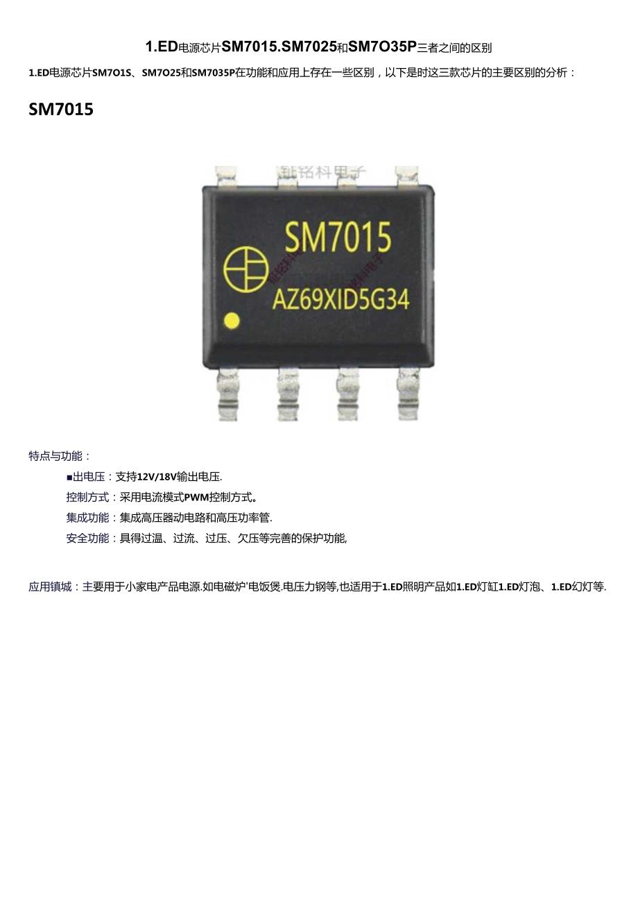 LED电源芯片SM7015、SM7025和SM7035P三者之间的区别.docx_第1页