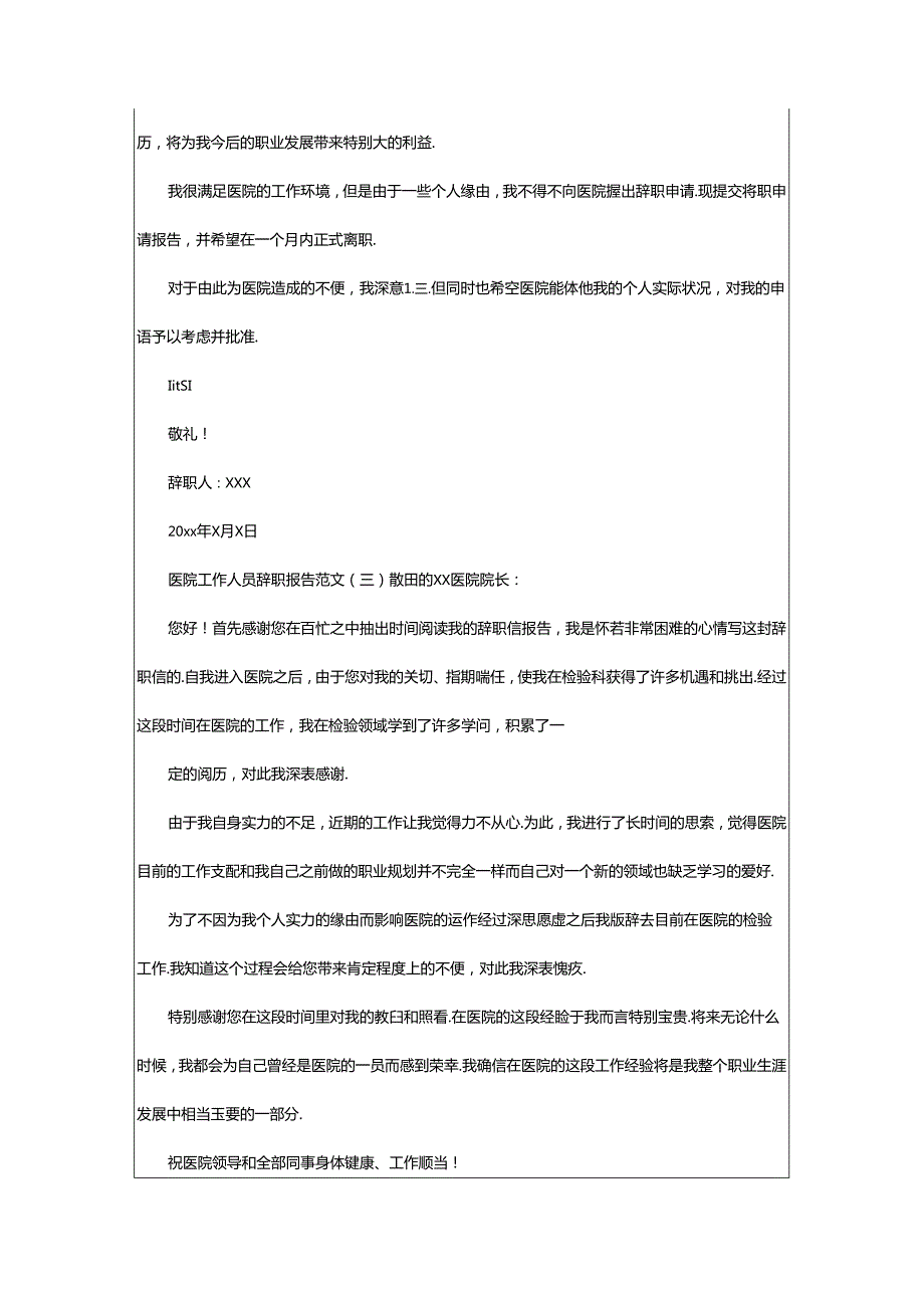 2024年医院工作人员辞职报告（共3篇）.docx_第2页