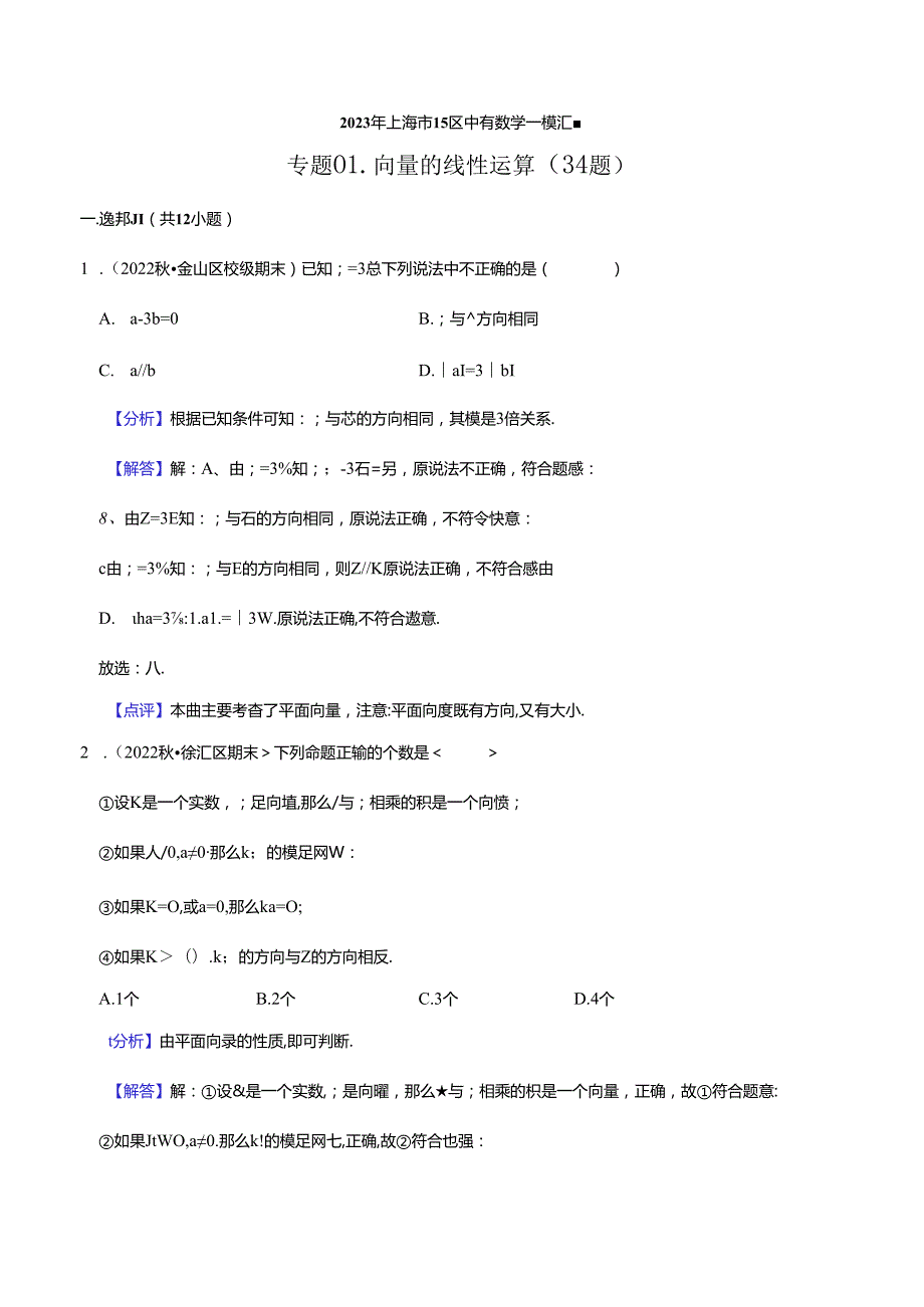 2023年初三一模分类汇编：向量的线性运算-答案.docx_第1页