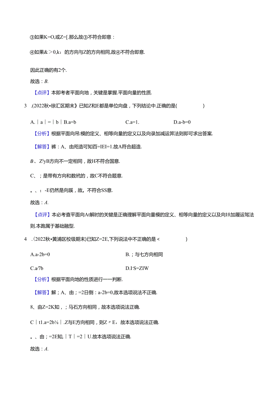 2023年初三一模分类汇编：向量的线性运算-答案.docx_第2页