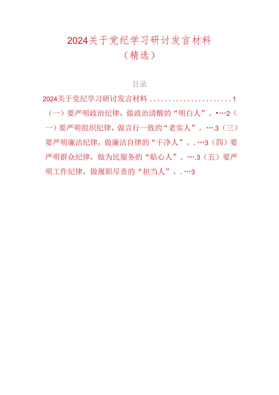 2024关于党纪学习研讨发言材料（精选）.docx_第1页