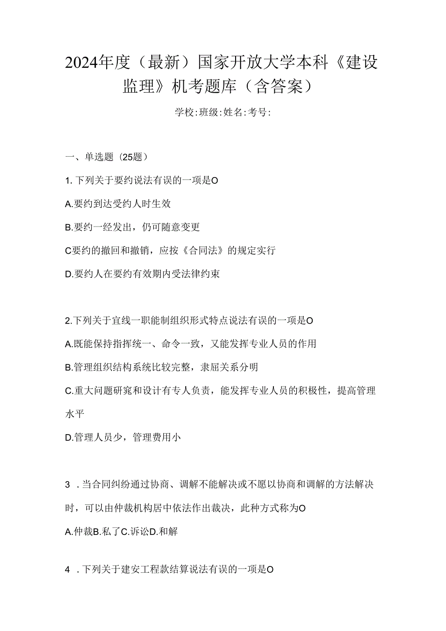 2024年度（最新）国家开放大学本科《建设监理》机考题库（含答案）.docx_第1页