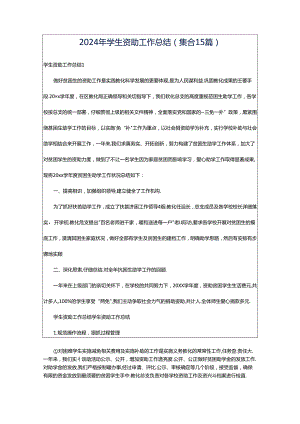 2024年学生资助工作总结(集合15篇).docx