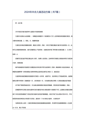 2024年半永久搞活动方案（共7篇）.docx