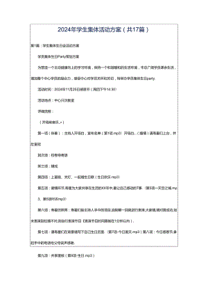 2024年学生集体活动方案（共17篇）.docx