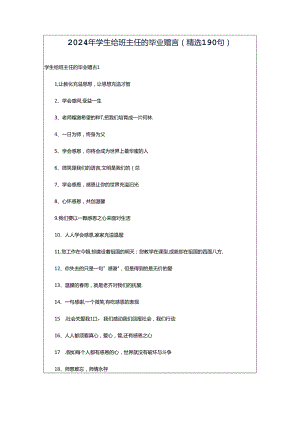 2024年学生给班主任的毕业赠言（精选190句）.docx