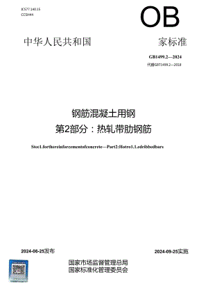 GB 1499.2-2024 钢筋混凝土用钢 第2部分：热轧带肋钢筋.docx