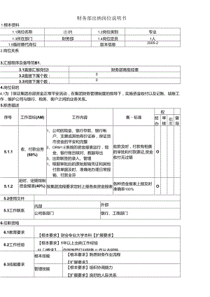 5财务部出纳岗位说明书.docx