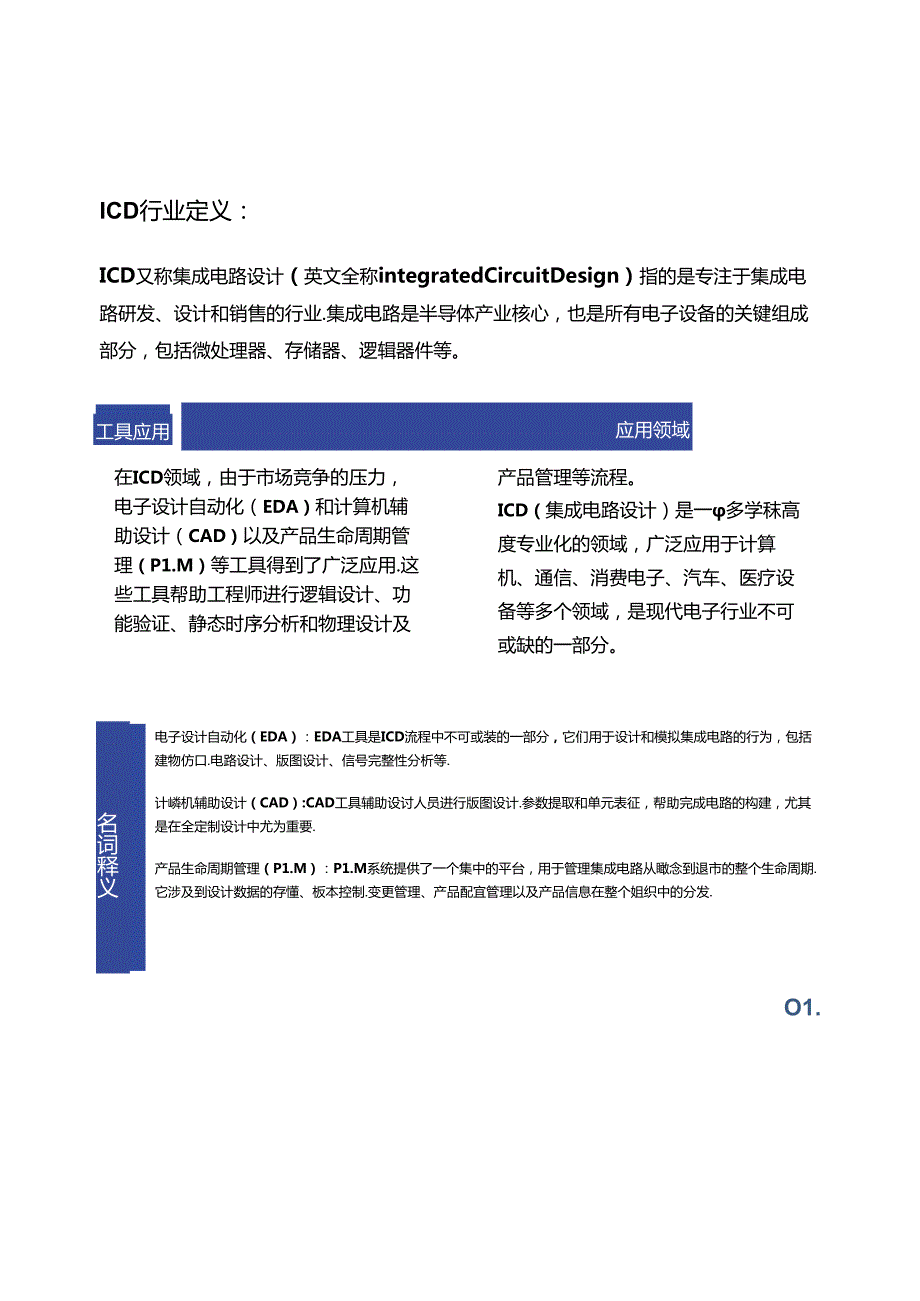 2024中国ICD行业PLM市场研究报告.docx_第2页