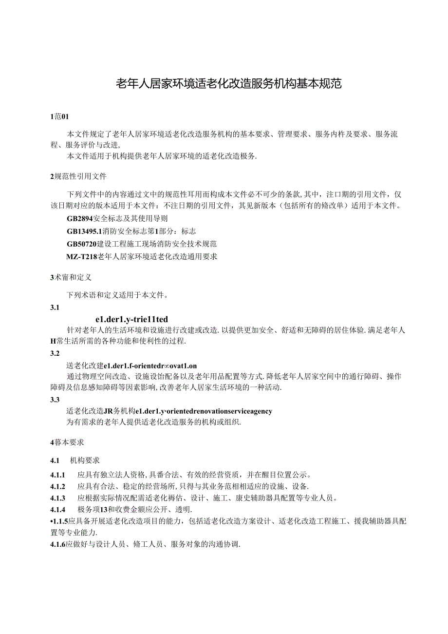 MZ-T217-2024老年人居家环境适老化改造服务机构基本规范.docx_第3页