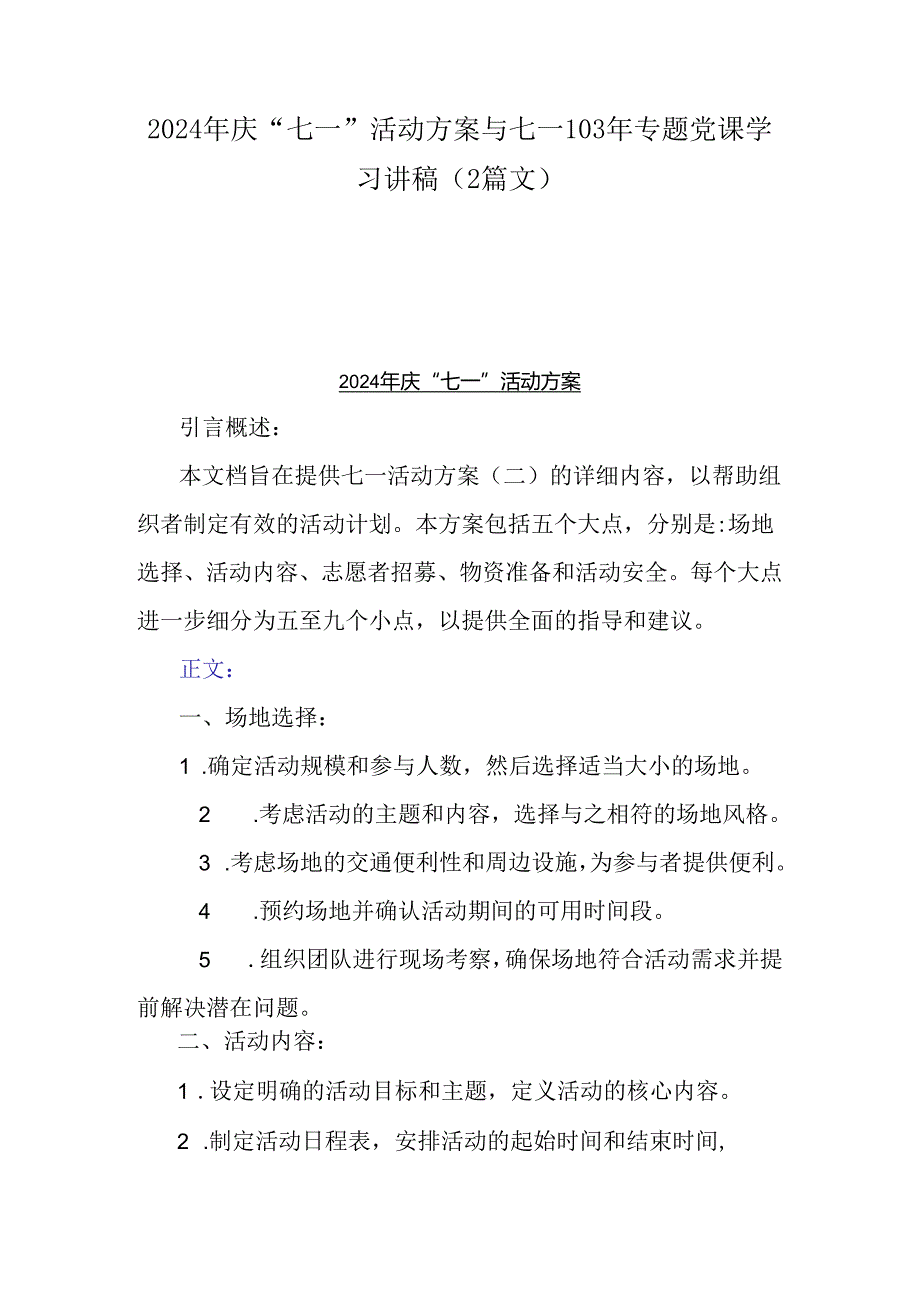 2024年庆“七一”活动方案与七一103年专题党课学习讲稿（2篇文）.docx_第1页