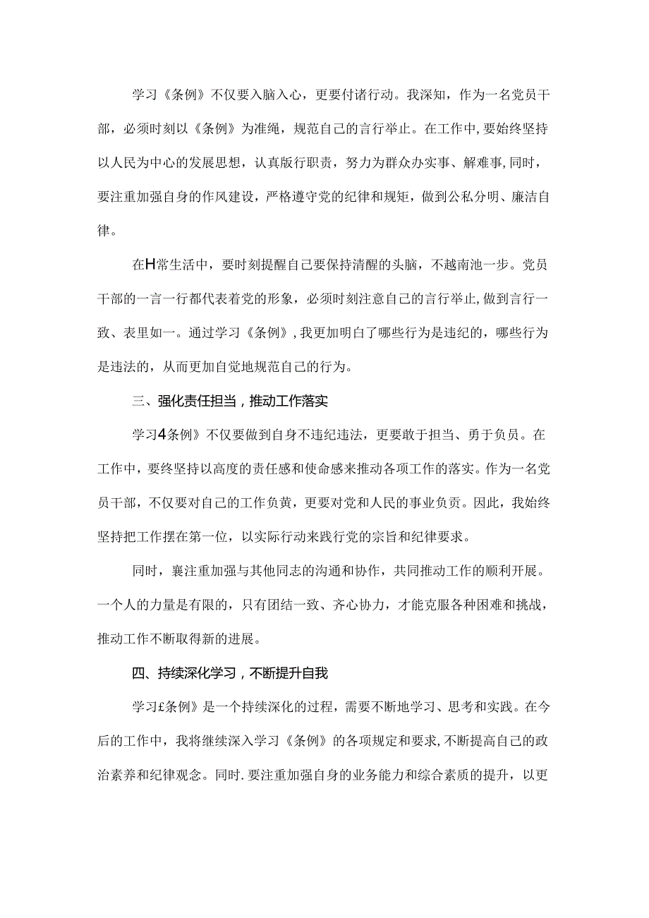 《中国共产党纪律处分条例》学习心得体会（讲稿）.docx_第2页