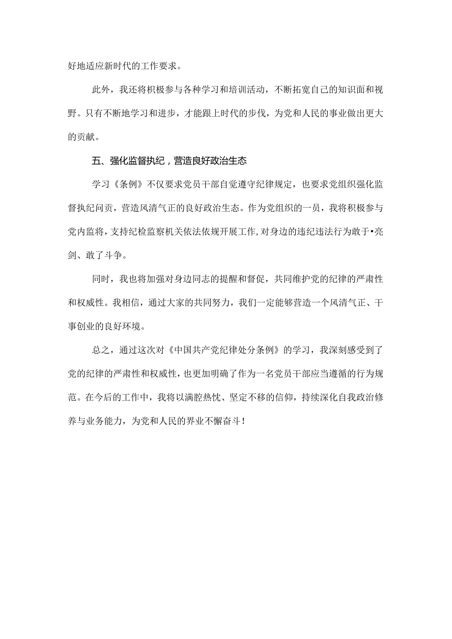 《中国共产党纪律处分条例》学习心得体会（讲稿）.docx_第3页