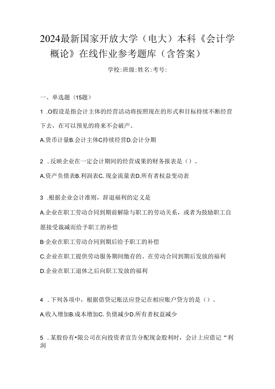 2024最新国家开放大学（电大）本科《会计学概论》在线作业参考题库（含答案）.docx_第1页