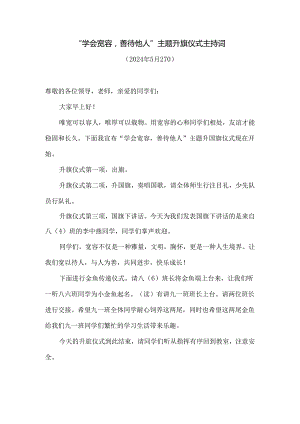 “学会宽容善待他人”主题升旗仪式主持词.docx