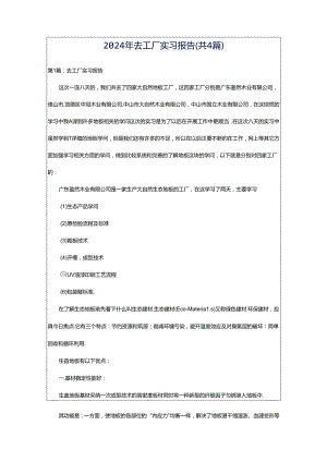 2024年去工厂实习报告（共4篇）.docx