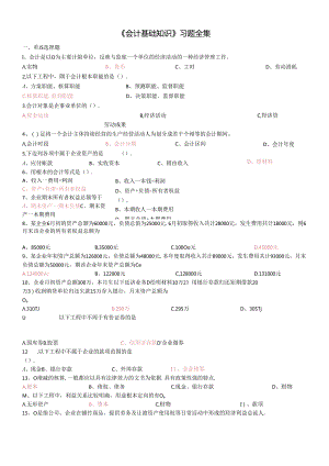 《会计基础知识》习题全集.docx