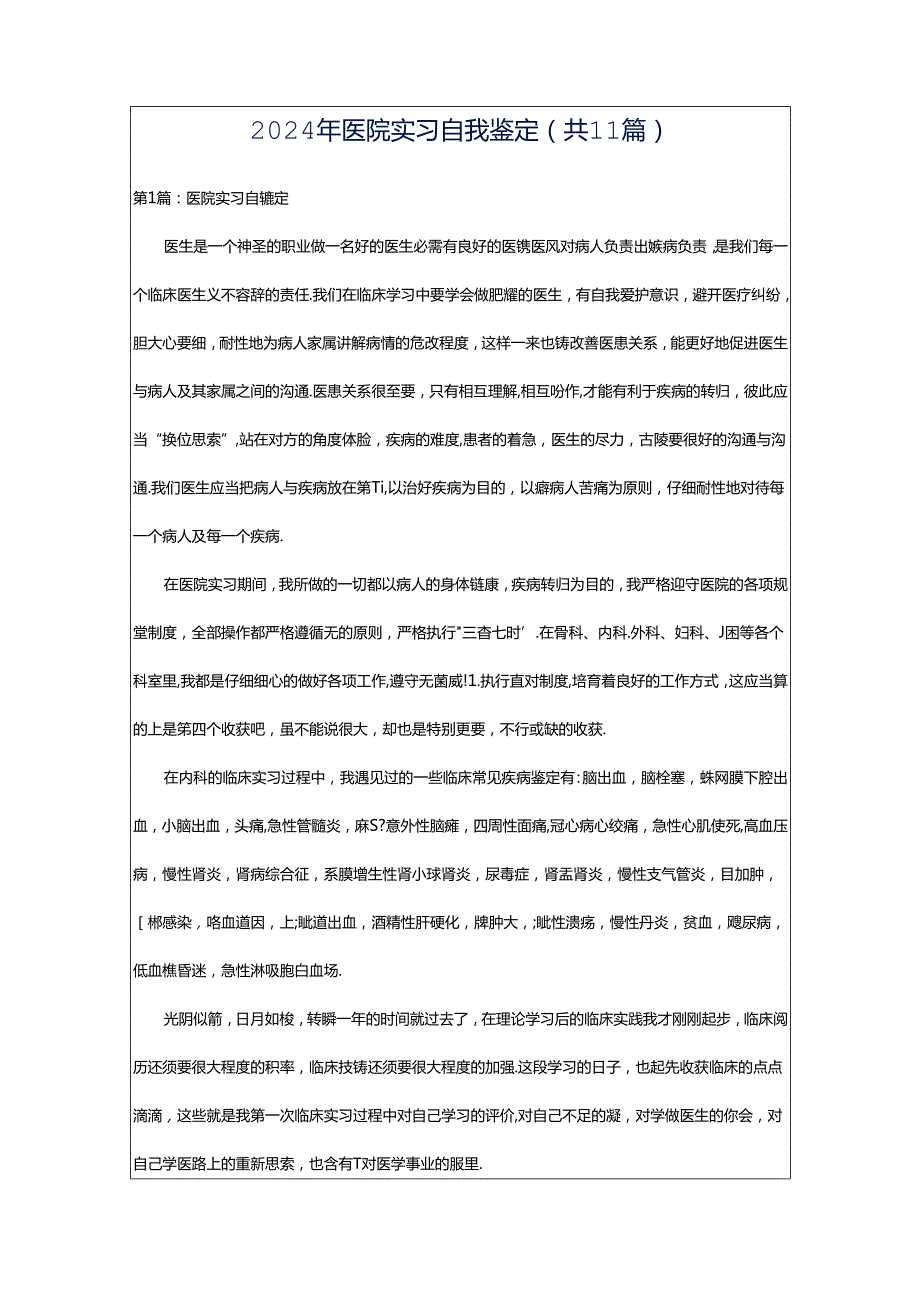 2024年医院实习自我鉴定（共11篇）.docx_第1页