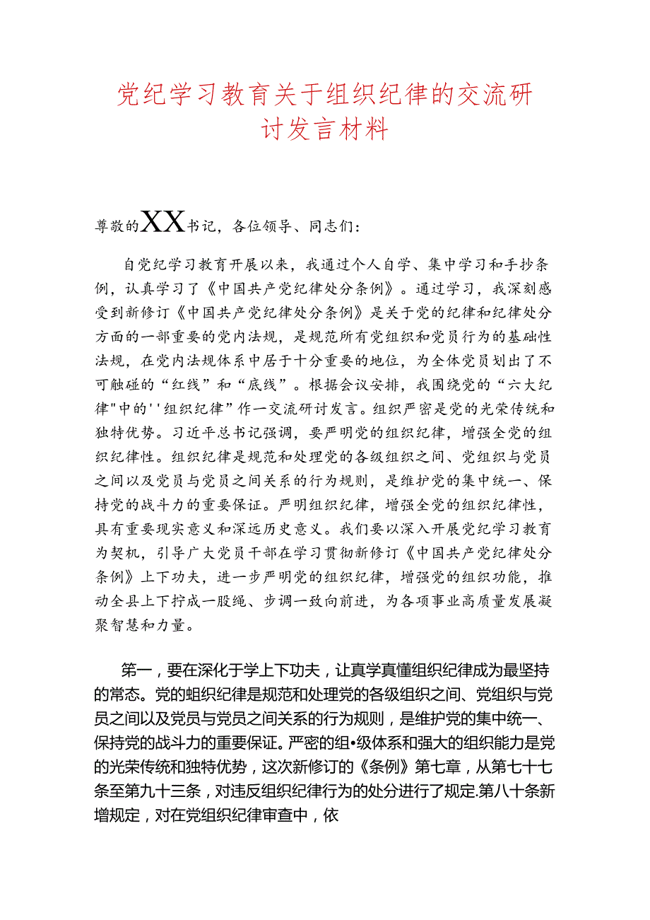 2024党纪学习教育关于组织纪律的交流研讨发言材料.docx_第1页