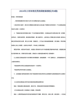 2024年小学体育优秀微课教案模板（共8篇）.docx