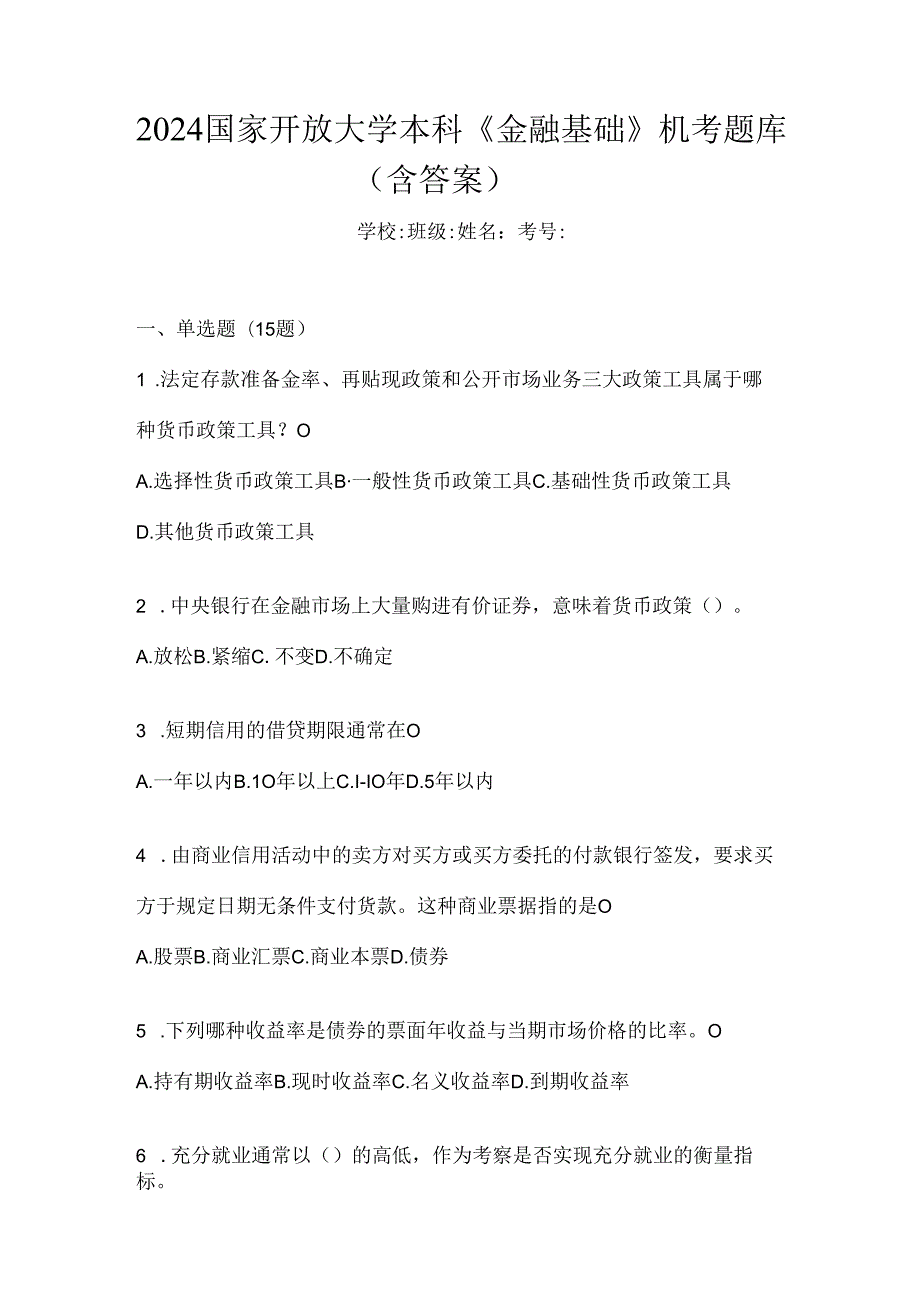 2024国家开放大学本科《金融基础》机考题库（含答案）.docx_第1页