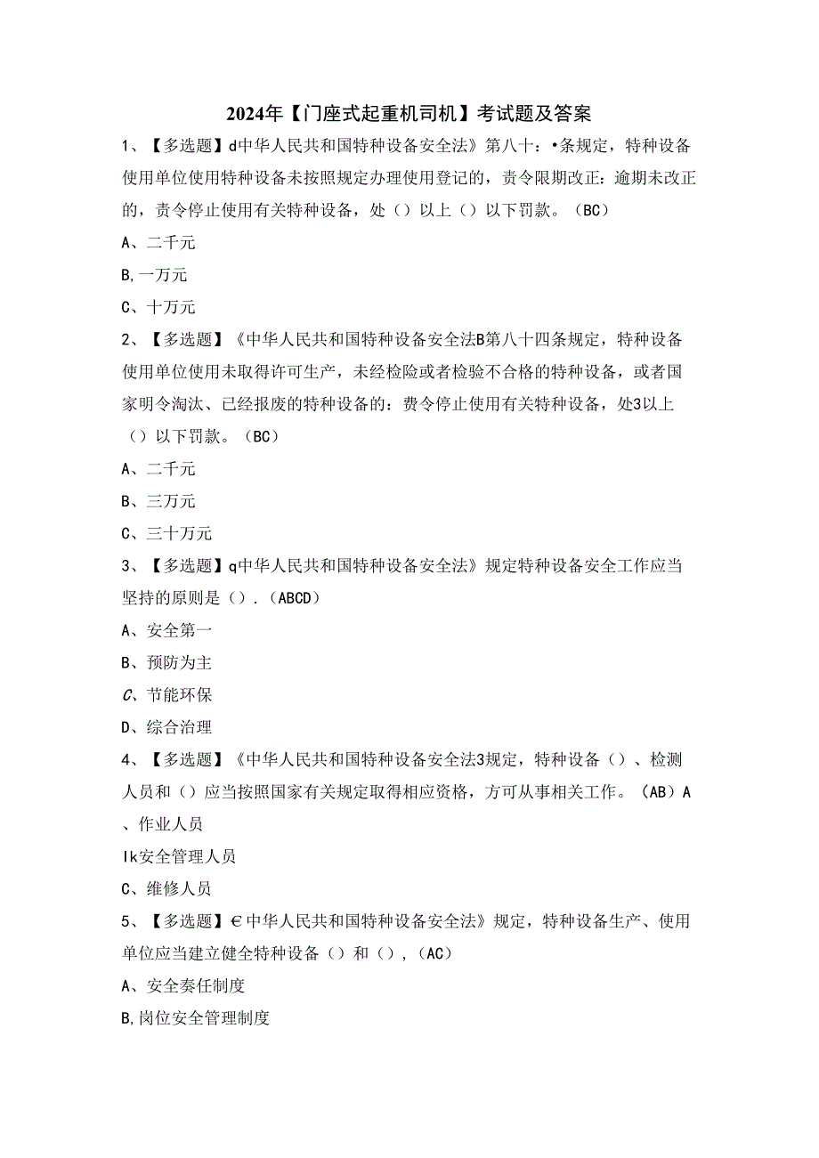 2024年【门座式起重机司机】考试题及答案.docx_第1页