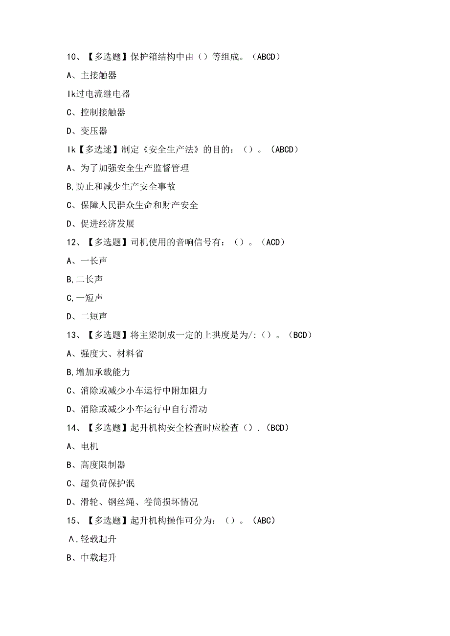 2024年【门座式起重机司机】考试题及答案.docx_第3页