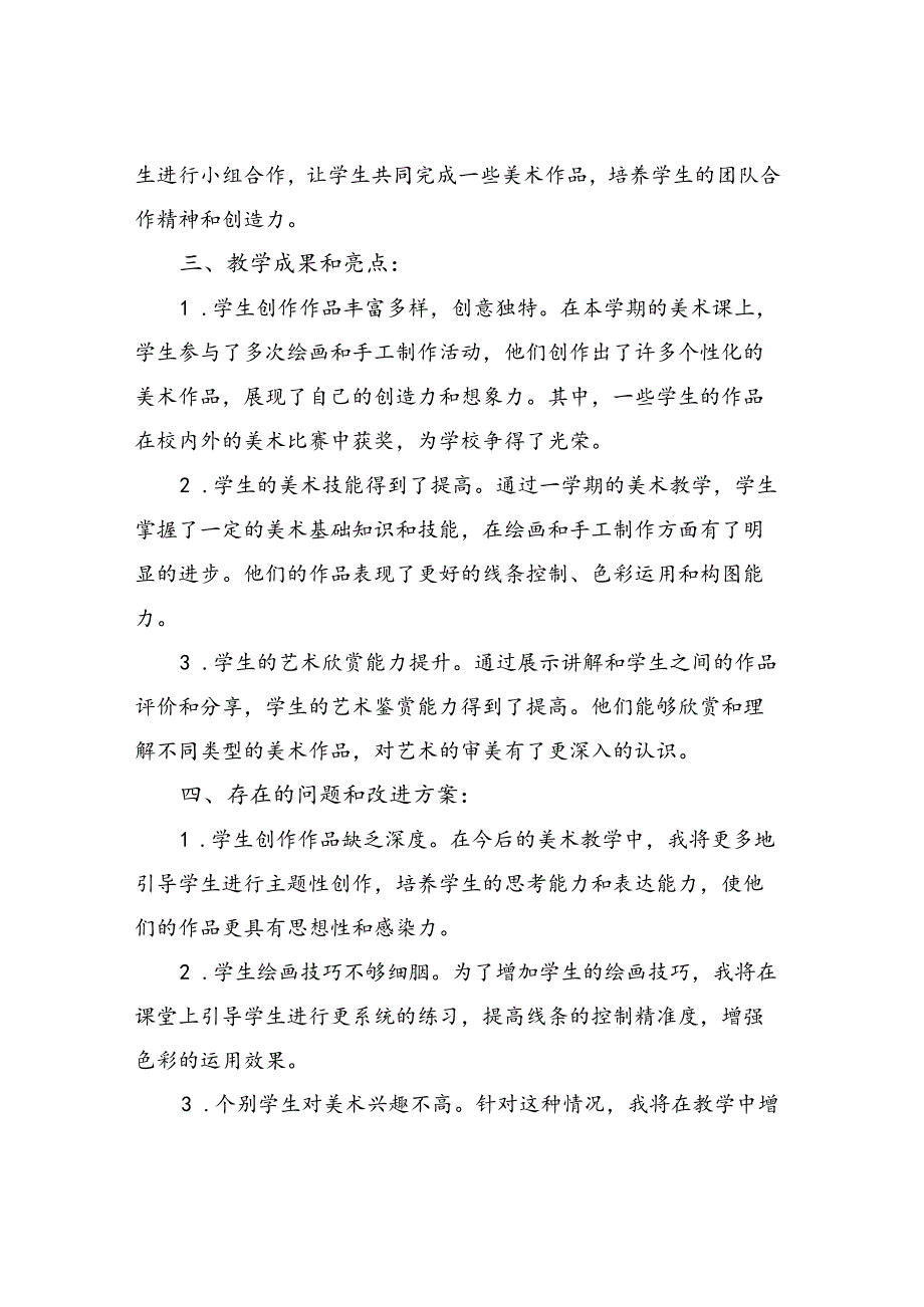 2024年小学六年级下册美术教学工作总结.docx_第2页