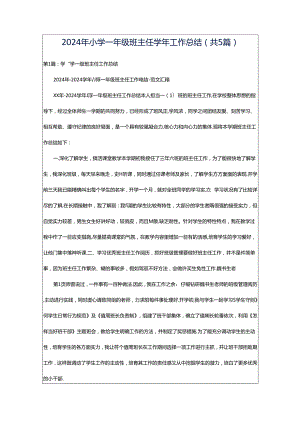 2024年小学一年级班主任学年工作总结（共5篇）.docx