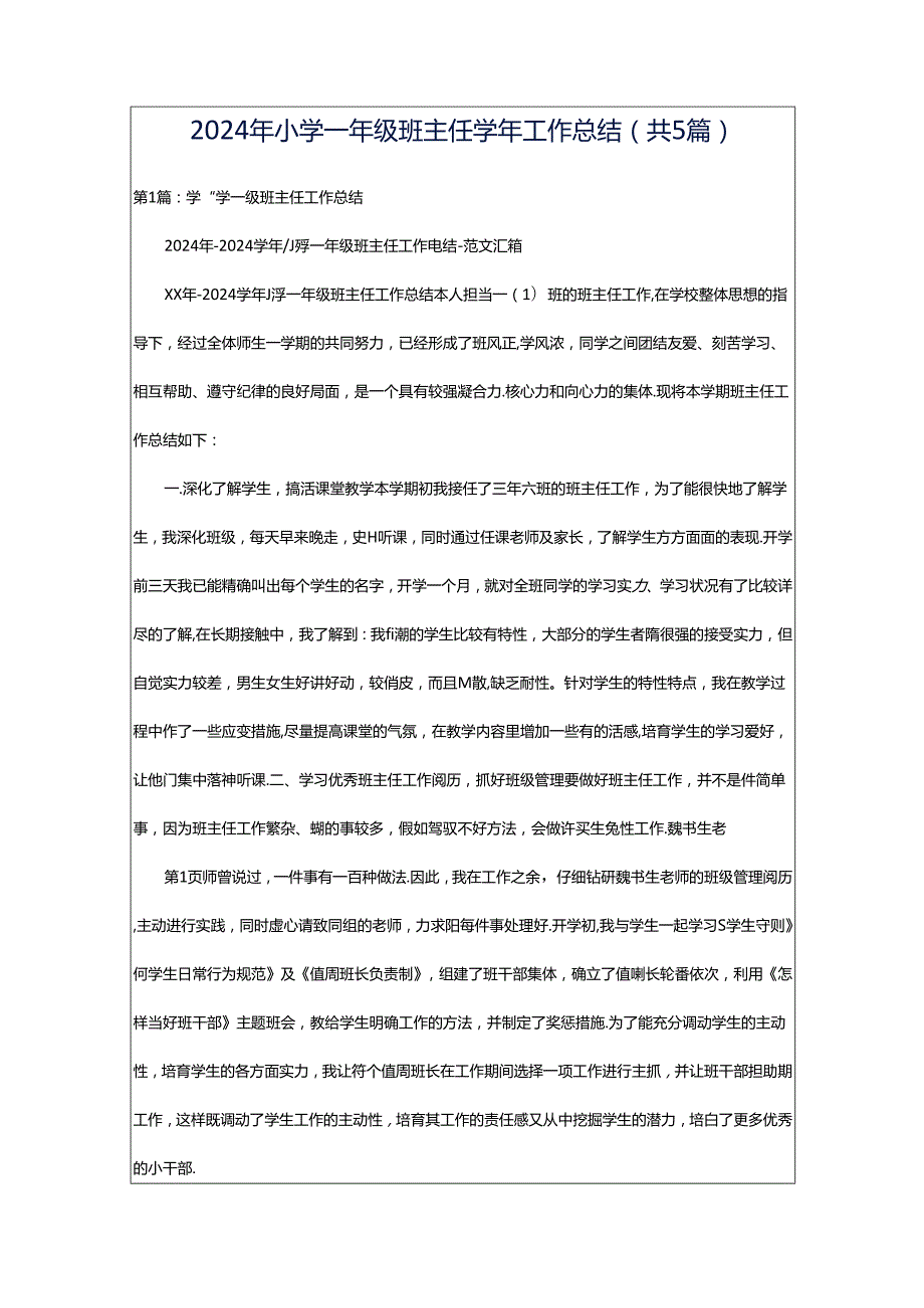 2024年小学一年级班主任学年工作总结（共5篇）.docx_第1页