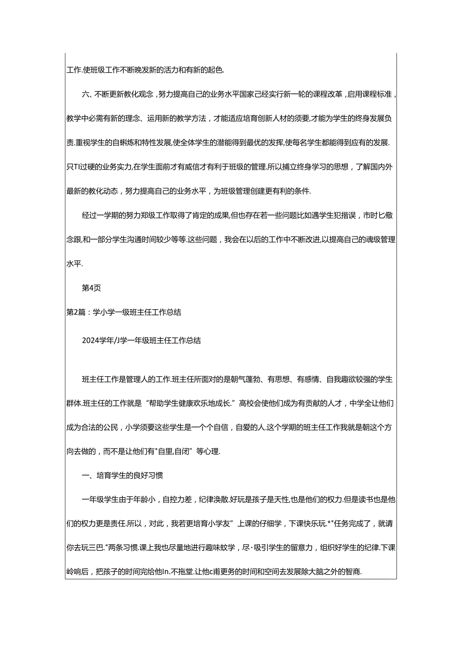 2024年小学一年级班主任学年工作总结（共5篇）.docx_第3页