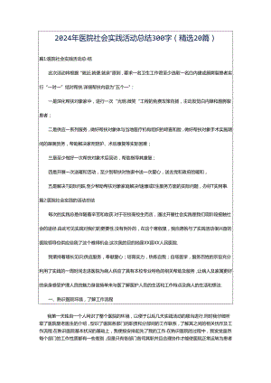 2024年医院社会实践活动总结300字（精选20篇）.docx