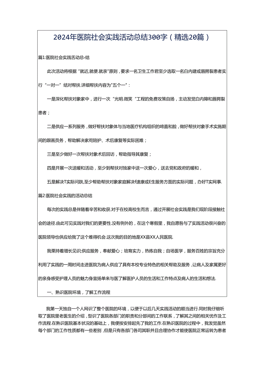 2024年医院社会实践活动总结300字（精选20篇）.docx_第1页