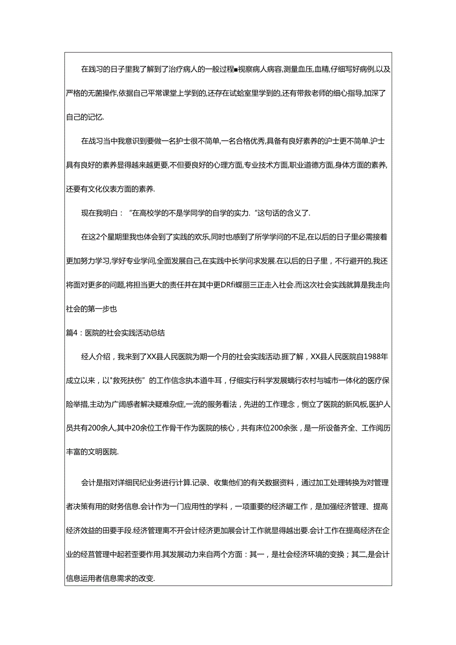 2024年医院社会实践活动总结300字（精选20篇）.docx_第3页