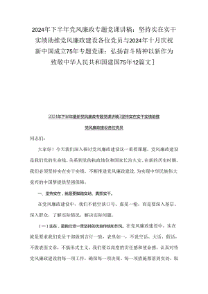 2024年下半年党风廉政专题党课讲稿：坚持实在实干实绩助推党风廉政建设各位党员与2024年十月庆祝新中国成立75年专题党课：弘扬奋斗精神以新作.docx