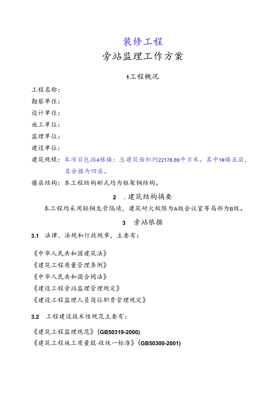 [监理资料]旁站监理工作方案[2017版].docx_第2页