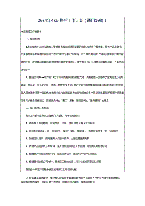 2024年4s店售后工作计划（通用10篇）.docx