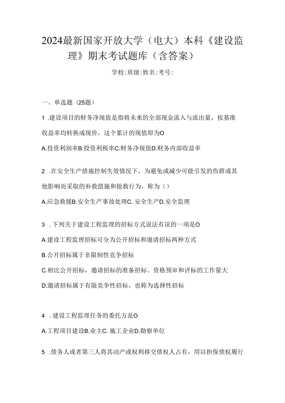 2024最新国家开放大学（电大）本科《建设监理》期末考试题库（含答案）.docx_第1页